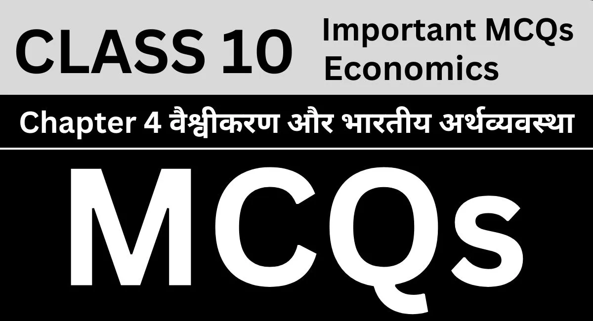 Important MCQs Class 10 Economics Chapter 4 In Hindi वैश्वीकरण और भारतीय अर्थव्यवस्था